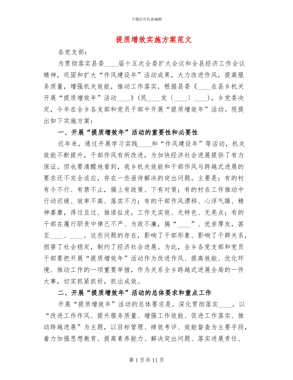 提质增效实施方案范文(3篇)_第1页