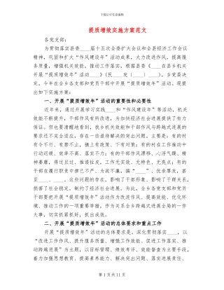 提质增效实施方案范文(3篇)