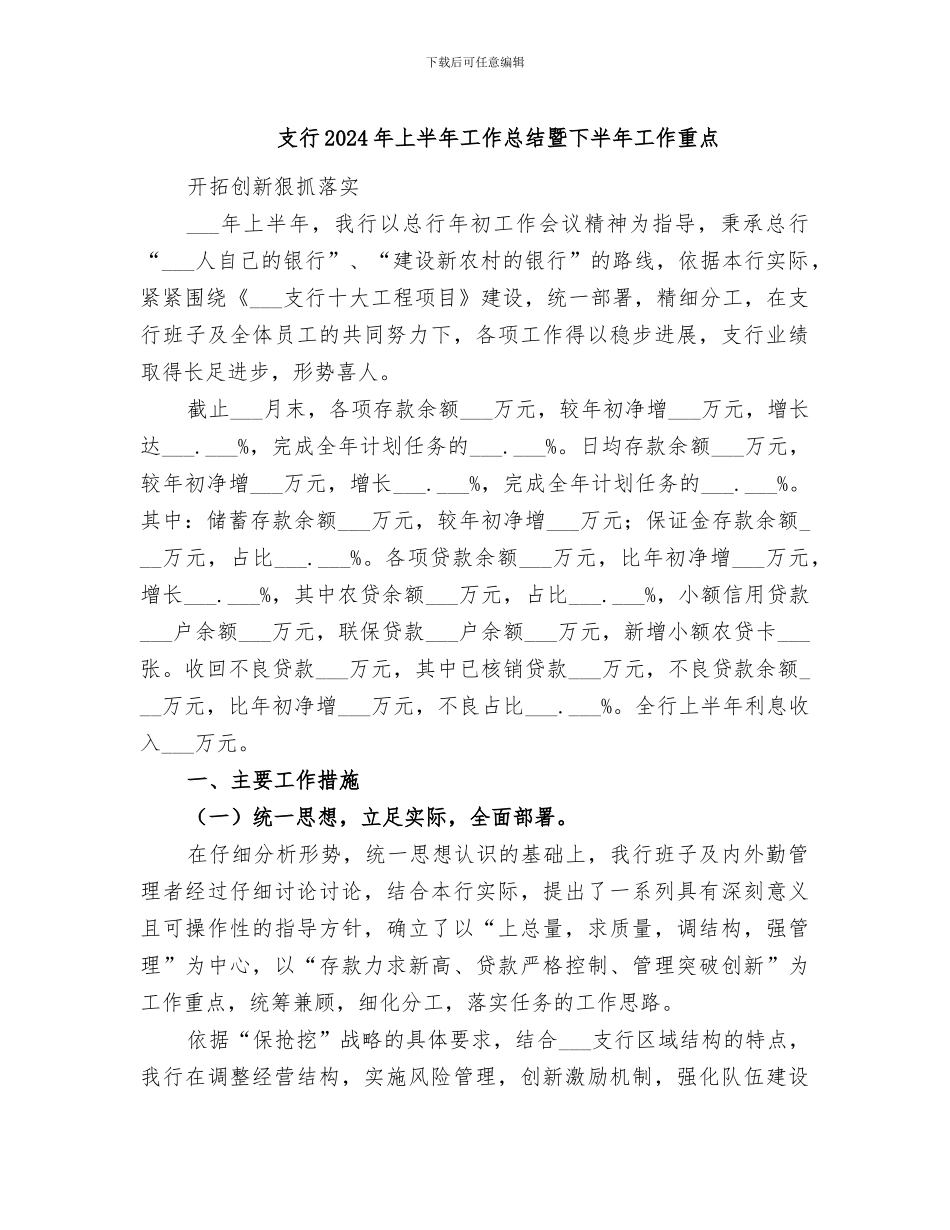 支行2024年上半年工作总结暨下半年工作重点_第1页