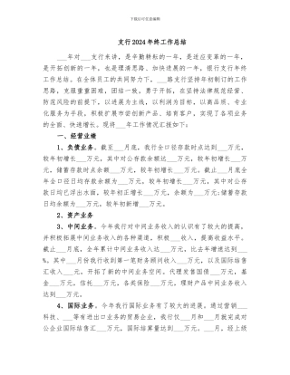 支行2024年终工作总结