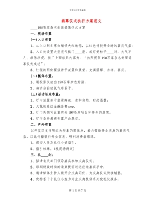 揭幕仪式执行方案范文