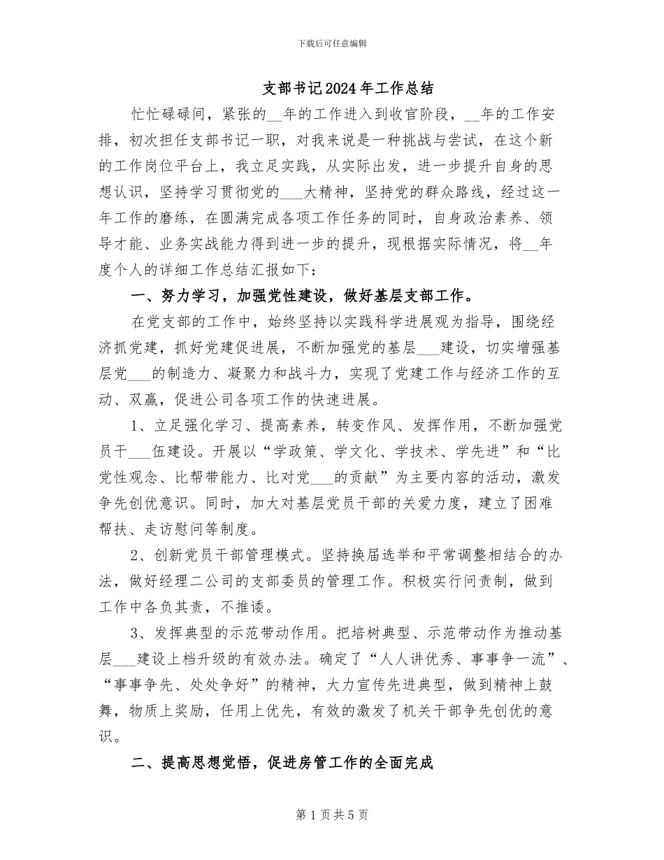 支部书记2024年工作总结_第1页