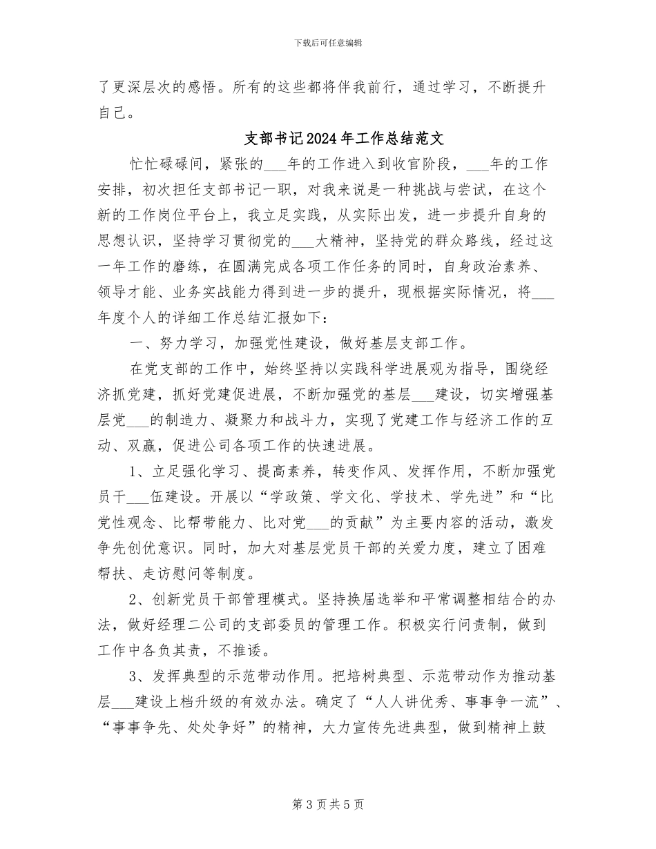支部书记2024年工作总结_第3页