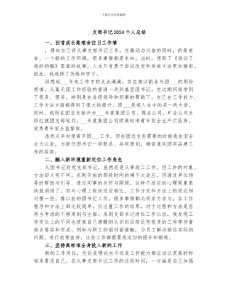 支部书记2024个人总结
