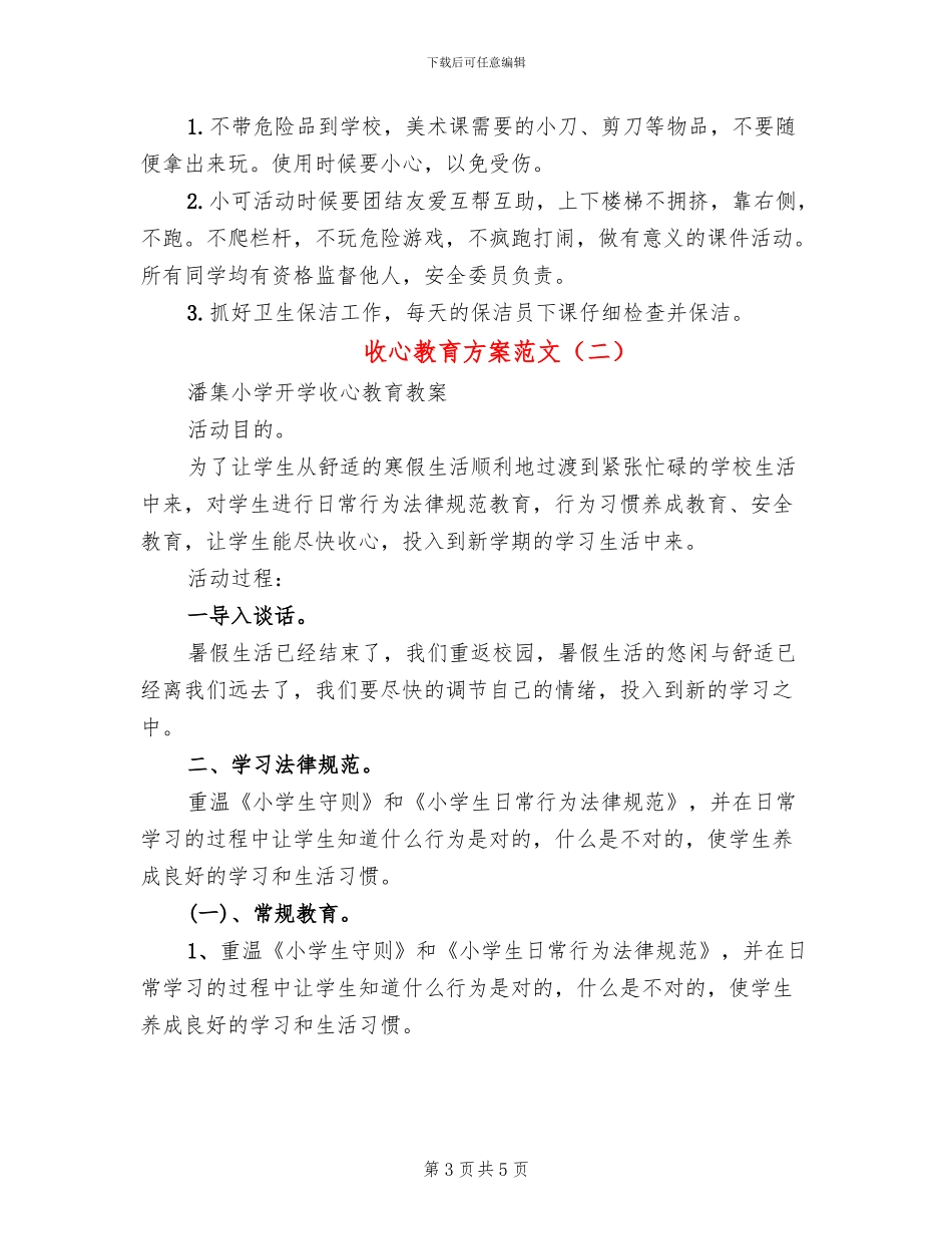 收心教育方案范文_第3页