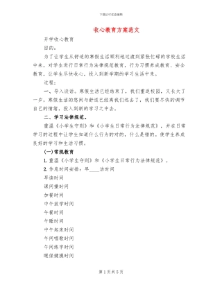 收心教育方案范文