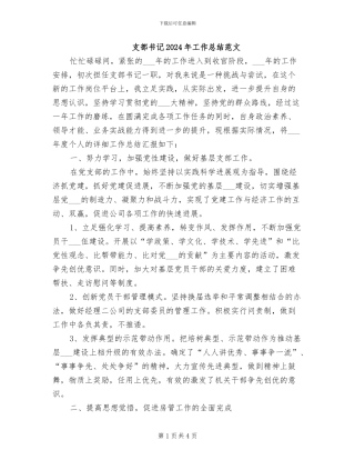 支部书记2024年工作总结范文