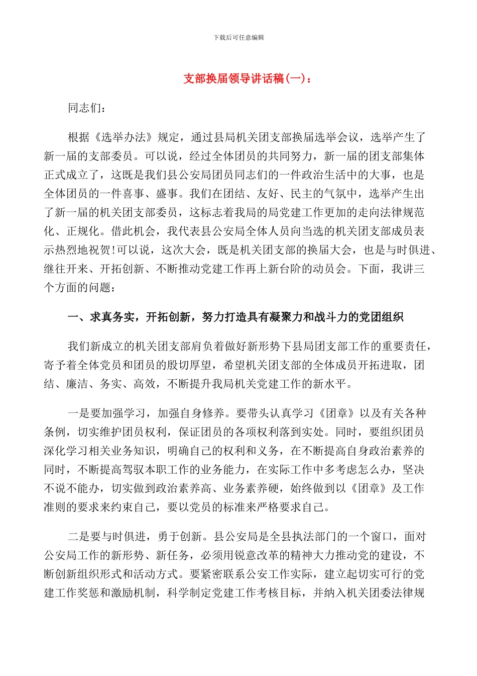 支部换届领导讲话稿_第1页