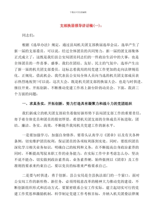 支部换届领导讲话稿