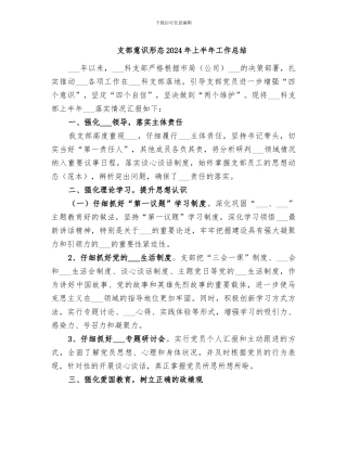 支部意识形态2024年上半年工作总结