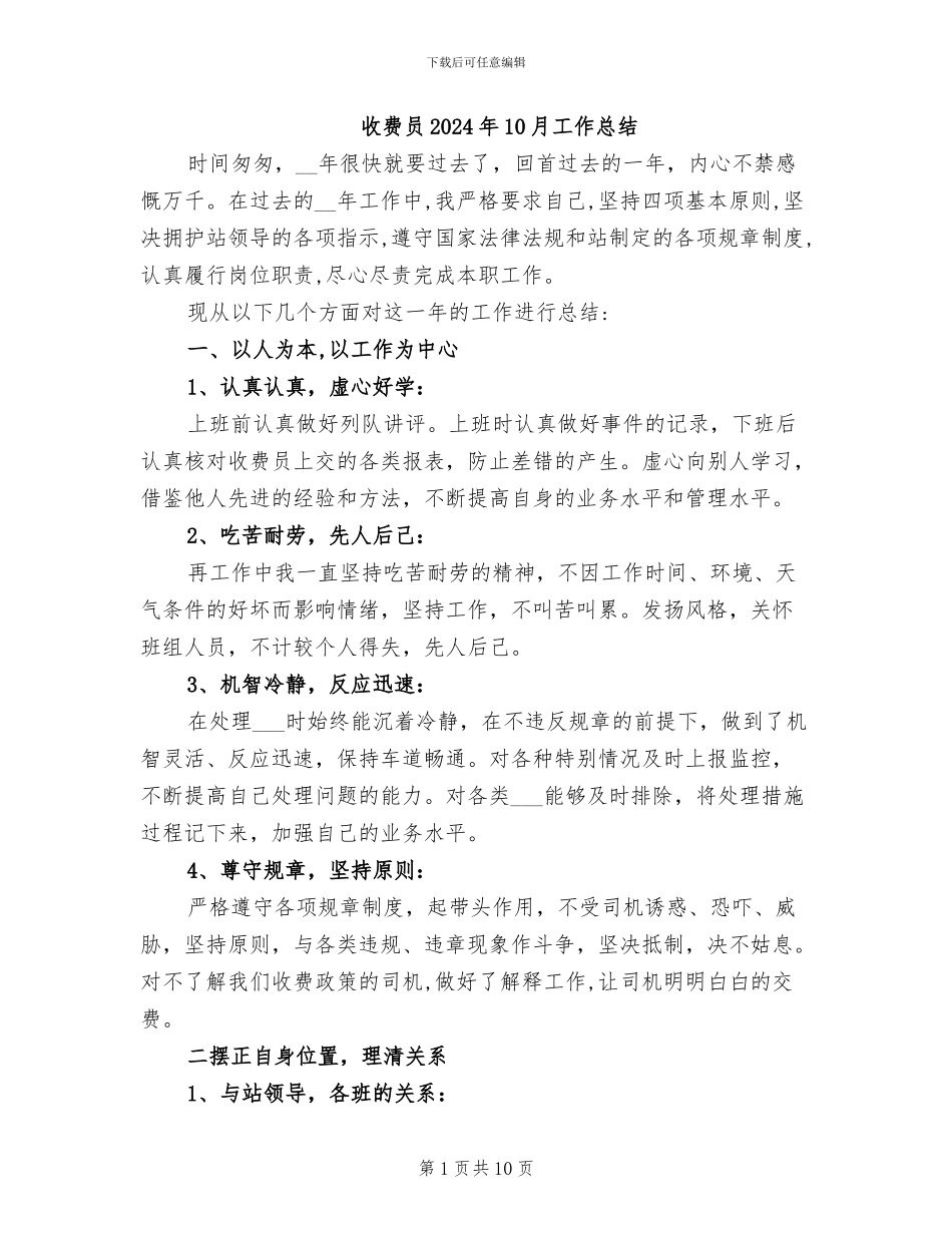 收费员2024年10月工作总结_第1页