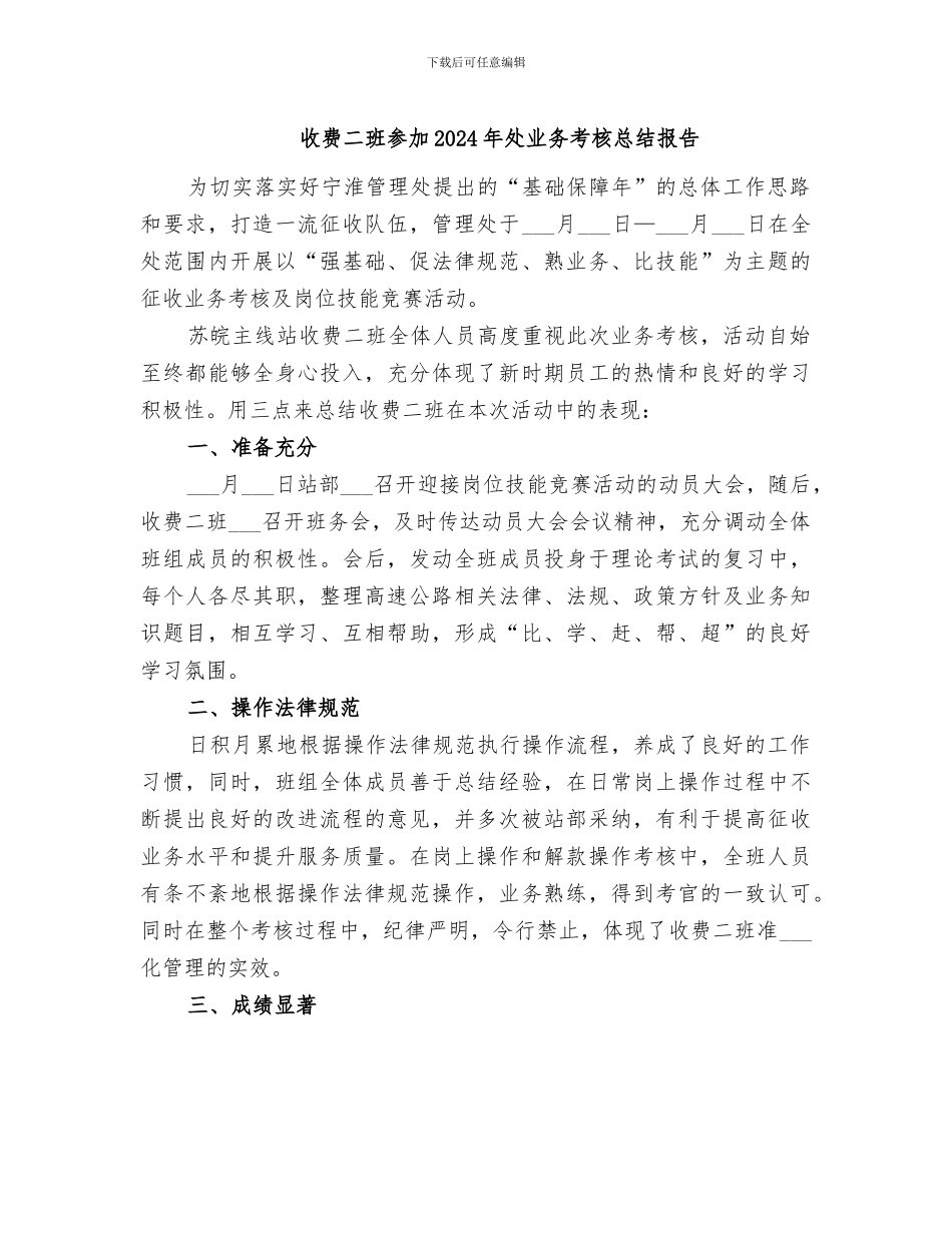 收费二班参加2024年处业务考核总结报告_第1页