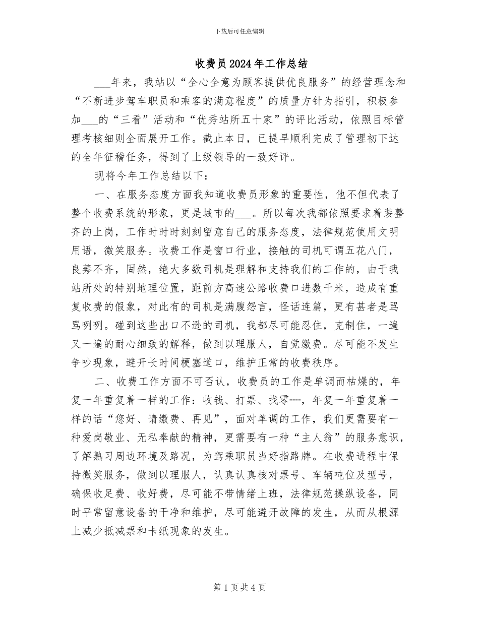 收费员2024年工作总结_第1页