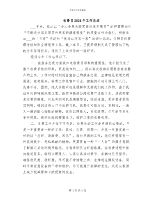 收费员2024年工作总结