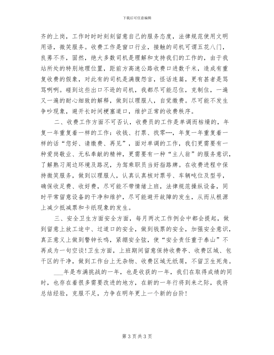 收费员2024年个人工作总结_第3页