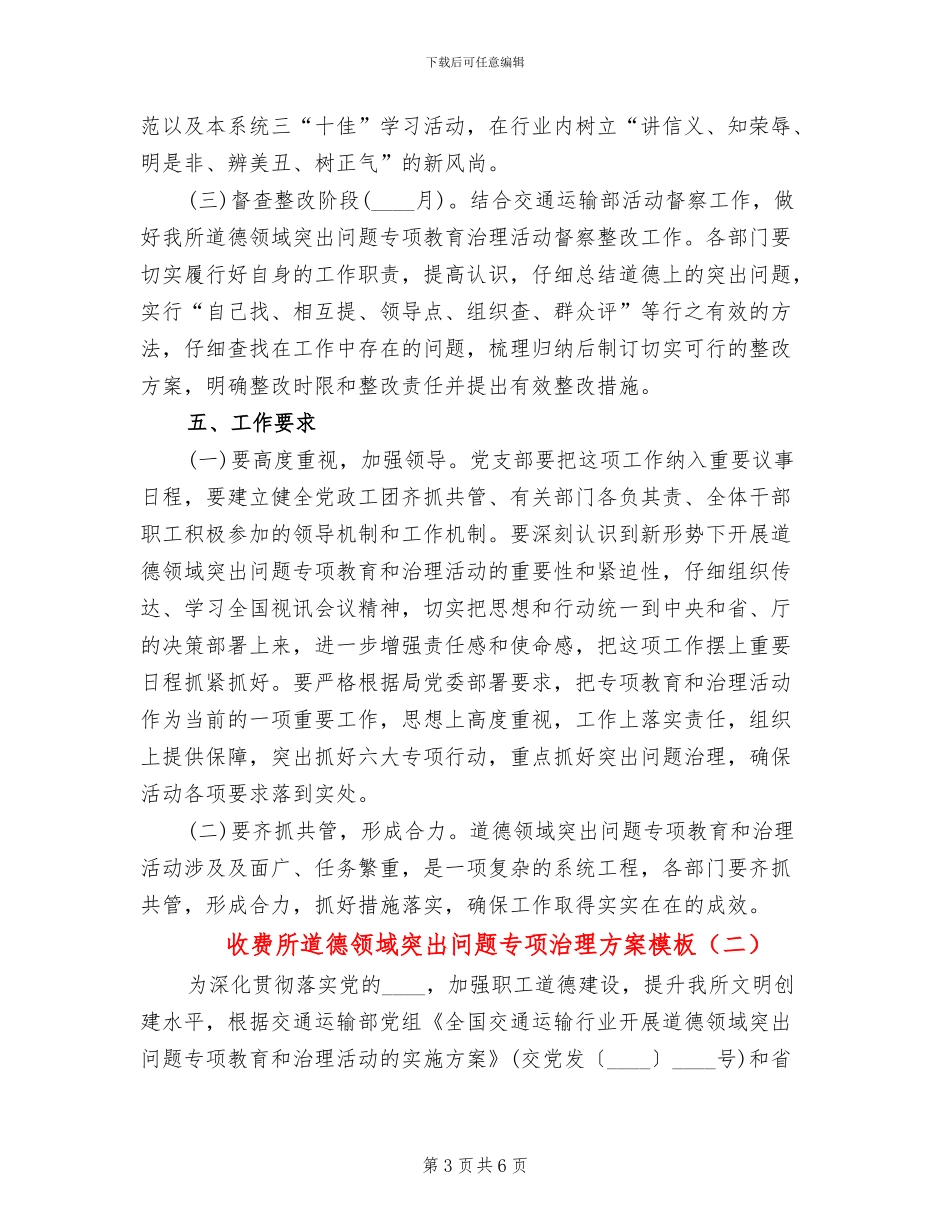 收费所道德领域突出问题专项治理方案模板_第3页