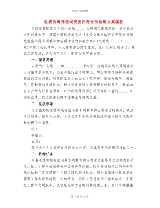 收费所道德领域突出问题专项治理方案模板