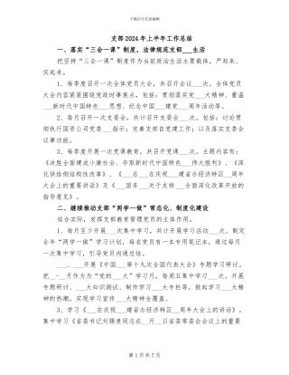 支部2024年上半年工作总结