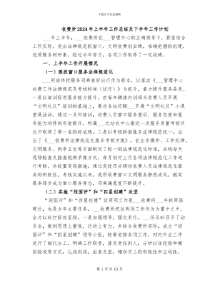 收费所2024年上半年工作总结及下半年工作计划