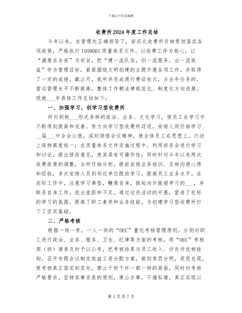 收费所2024年度工作总结_第1页