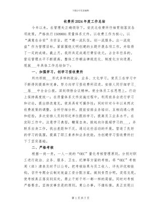 收费所2024年度工作总结