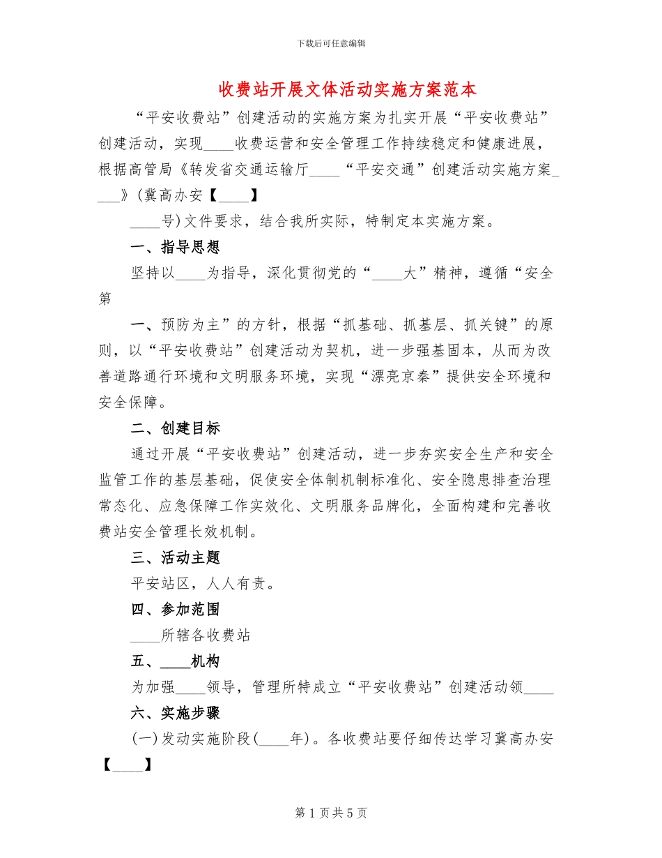 收费站开展文体活动实施方案范本_第1页