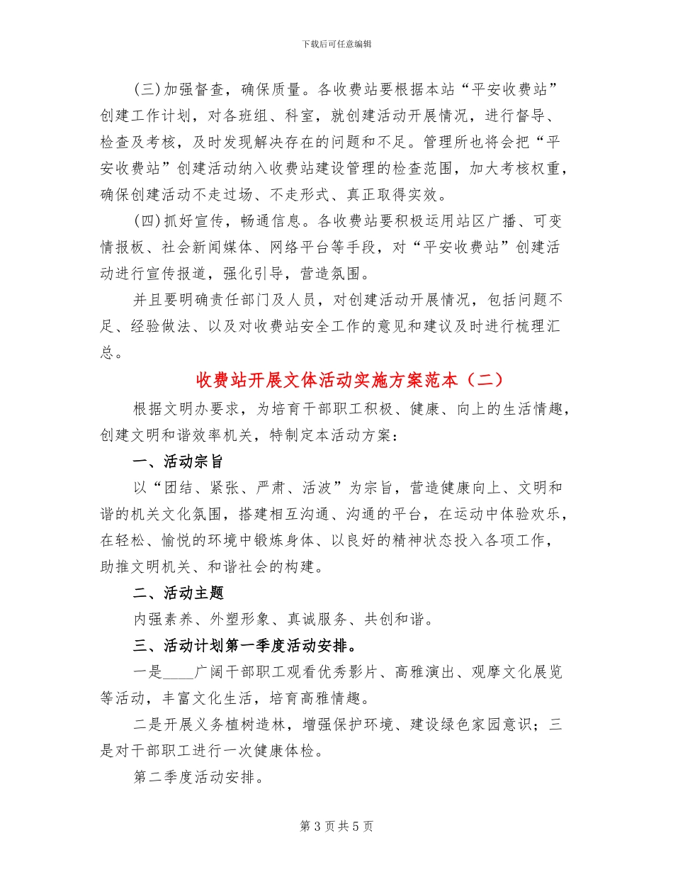 收费站开展文体活动实施方案范本_第3页