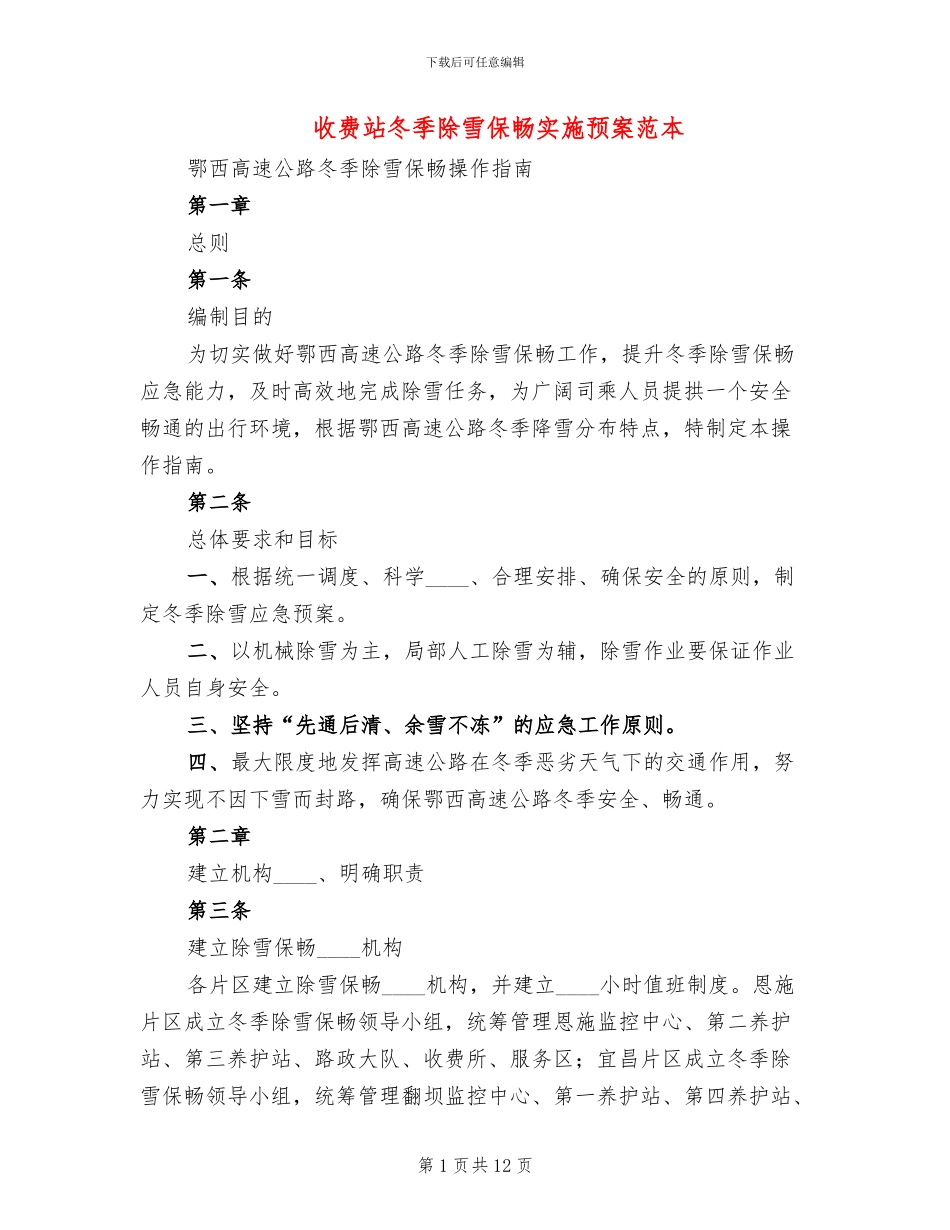 收费站冬季除雪保畅实施预案范本_第1页