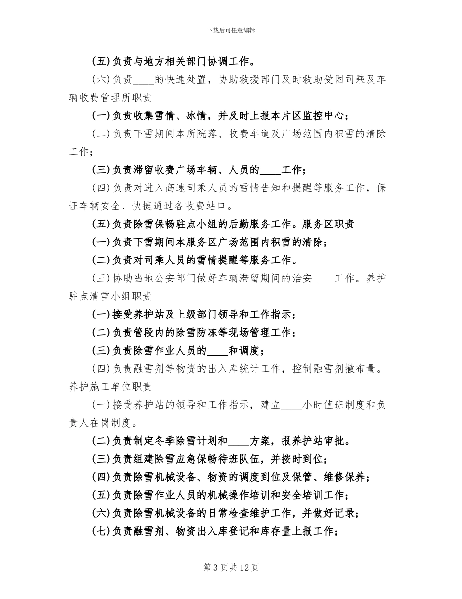 收费站冬季除雪保畅实施预案范本_第3页