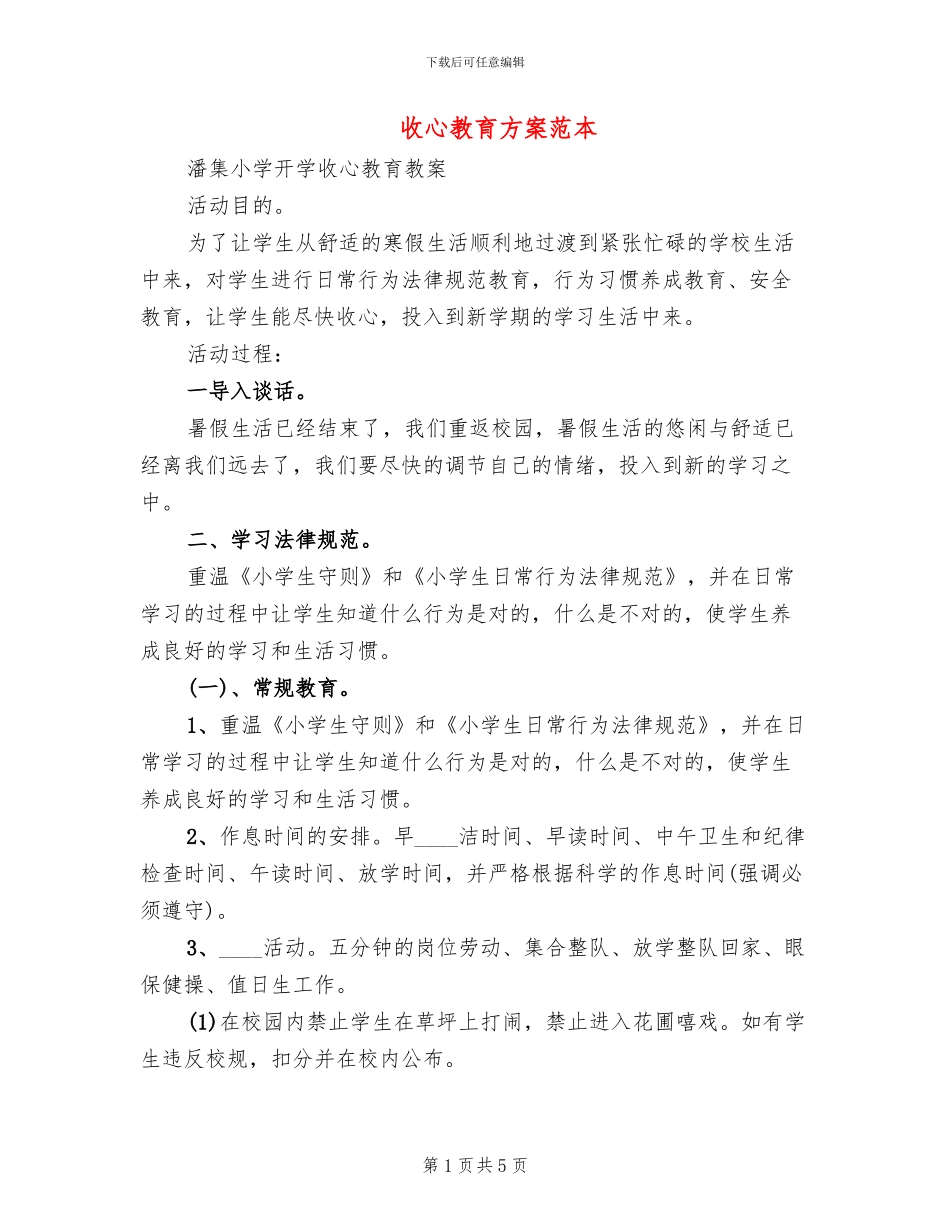 收心教育方案范本_第1页
