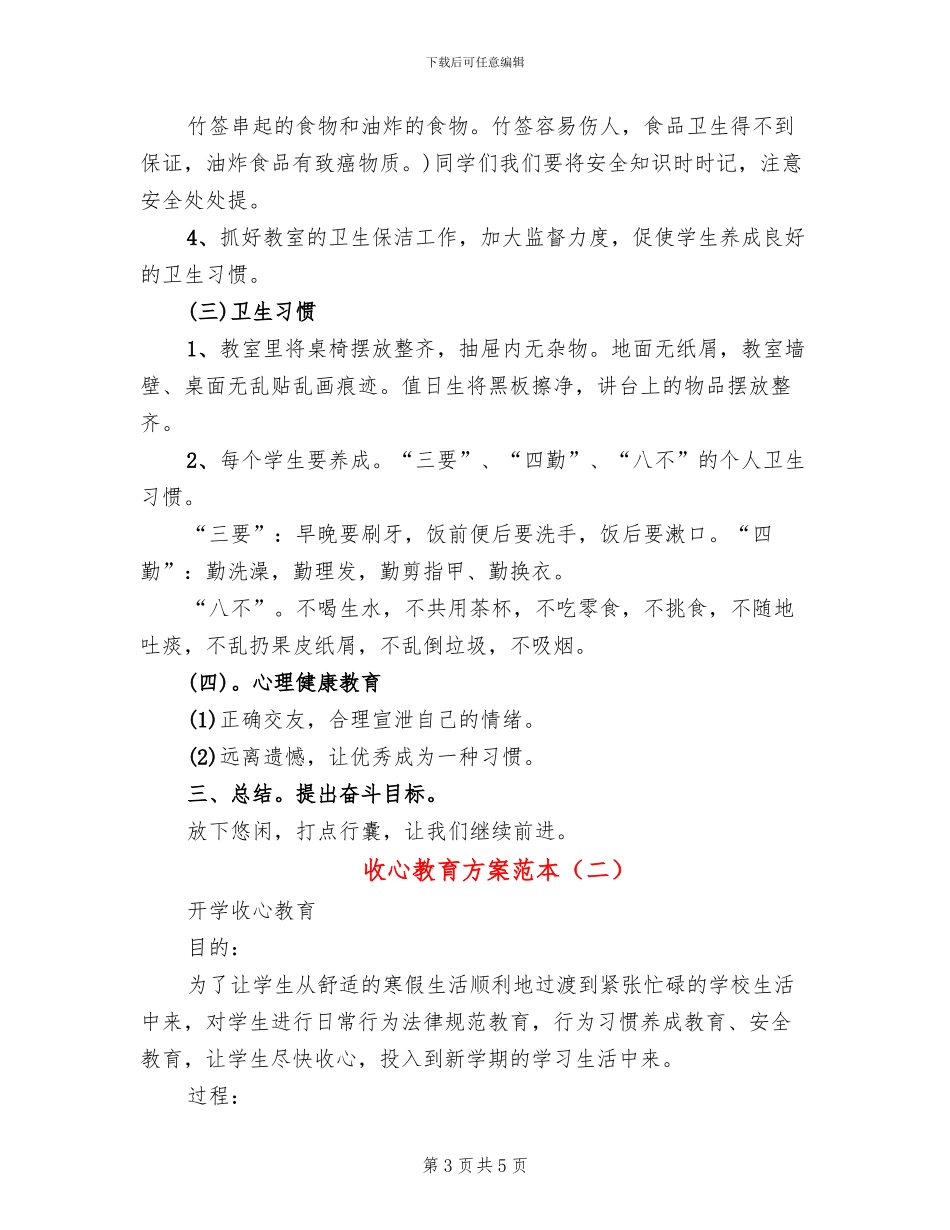 收心教育方案范本_第3页