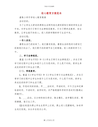 收心教育方案范本