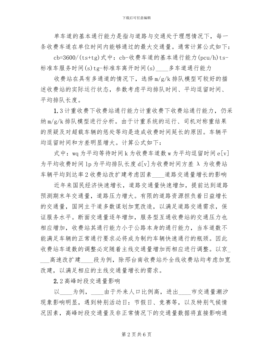 收费站通行能力不足应急演练方案范文(2篇)_第2页