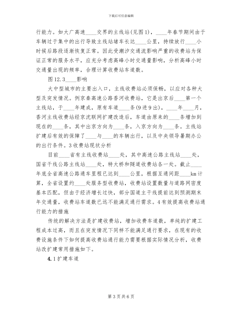 收费站通行能力不足应急演练方案范文(2篇)_第3页