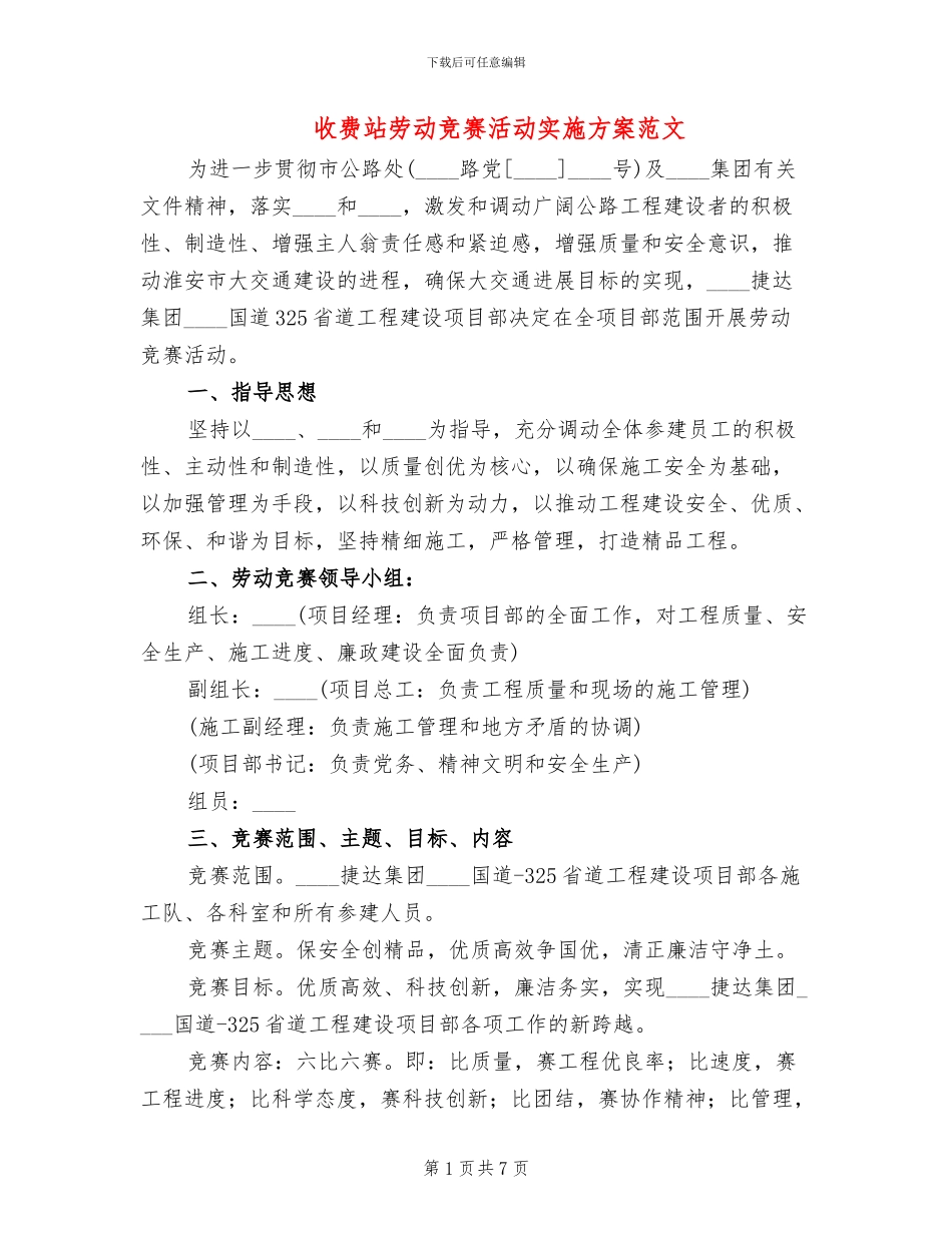 收费站劳动竞赛活动实施方案范文_第1页