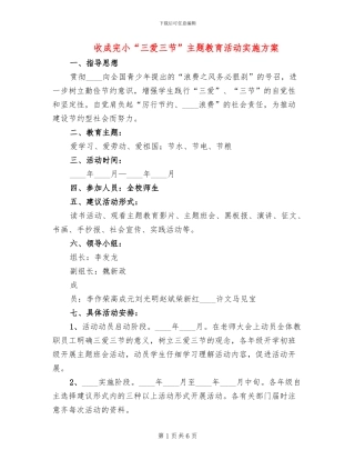 收成完小“三爱三节”主题教育活动实施方案