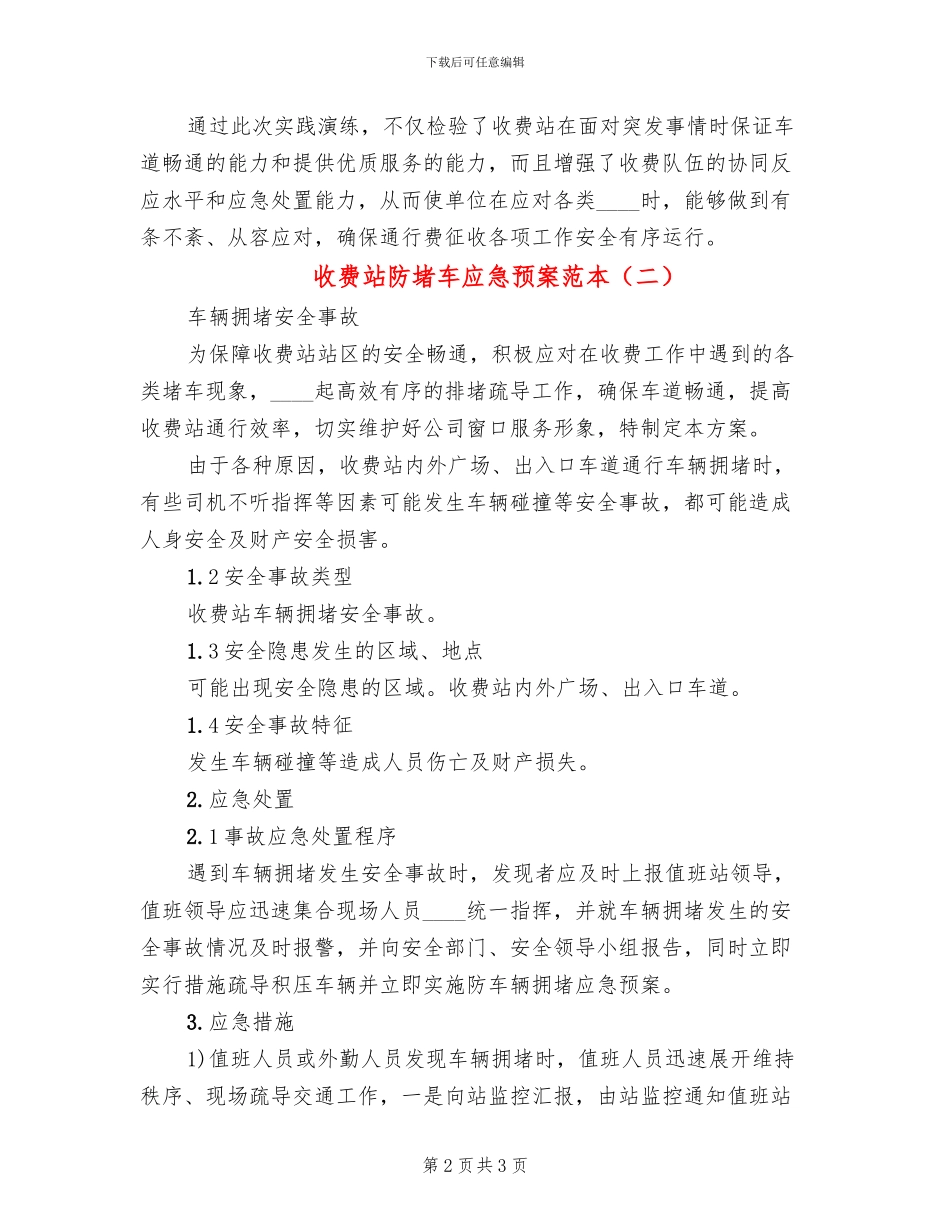 收费站防堵车应急预案范本_第2页