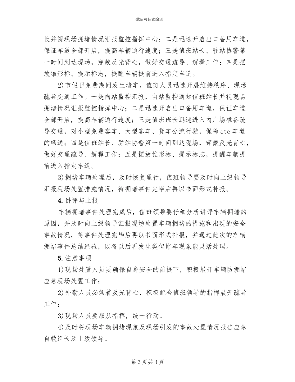 收费站防堵车应急预案范本_第3页