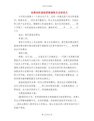 收费站防盗抢预案演练及总结范文