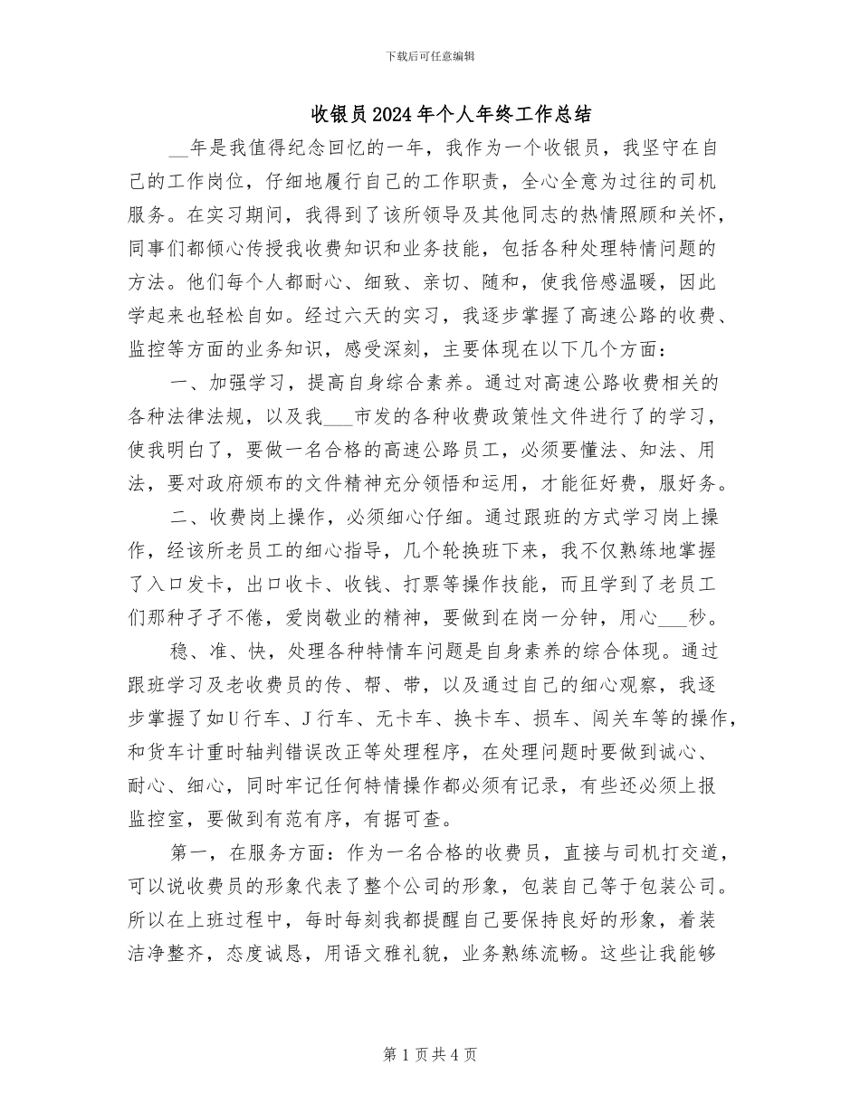 收银员2024年个人年终工作总结_第1页