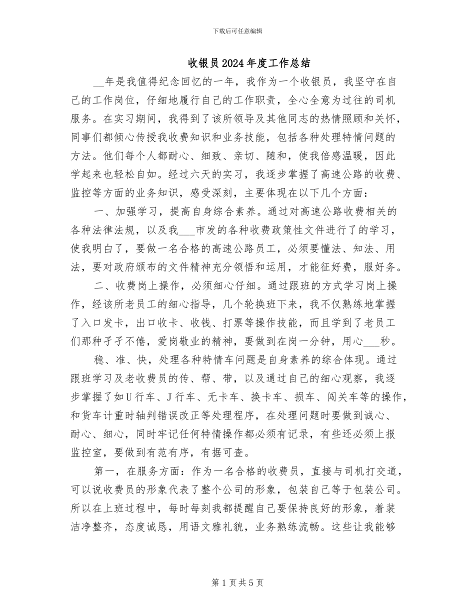 收银员2024年度工作总结_第1页