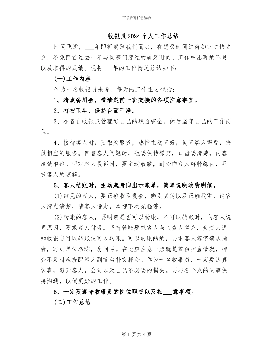 收银员2024个人工作总结_第1页