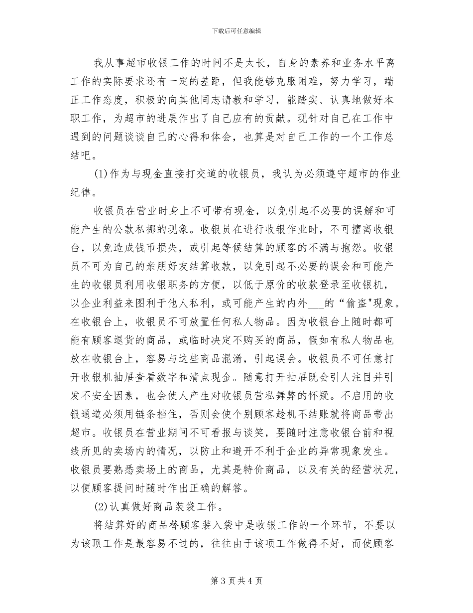 收银员2024个人工作总结_第3页