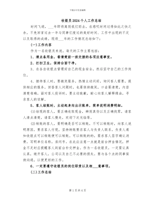 收银员2024个人工作总结