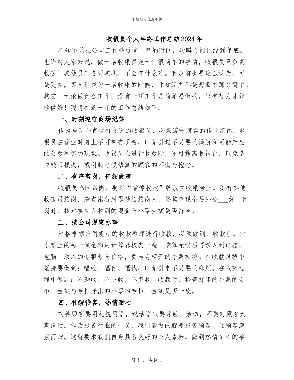 收银员个人年终工作总结2024年_第1页