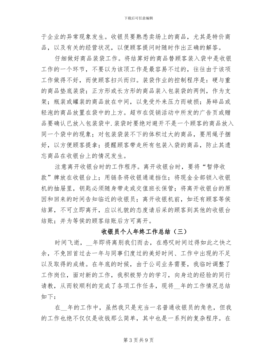 收银员个人年终工作总结2024年_第3页