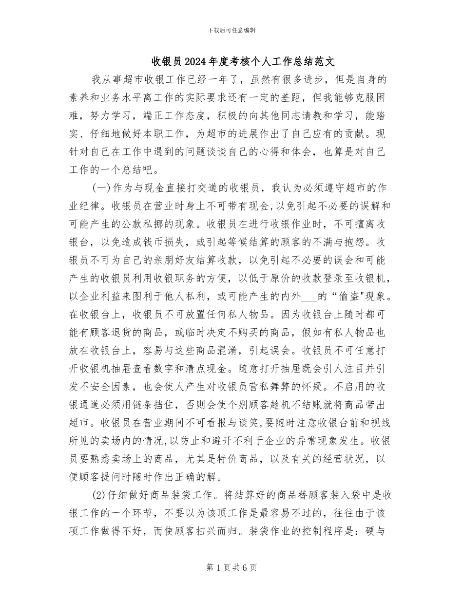 收银员2024年度考核个人工作总结范文_第1页