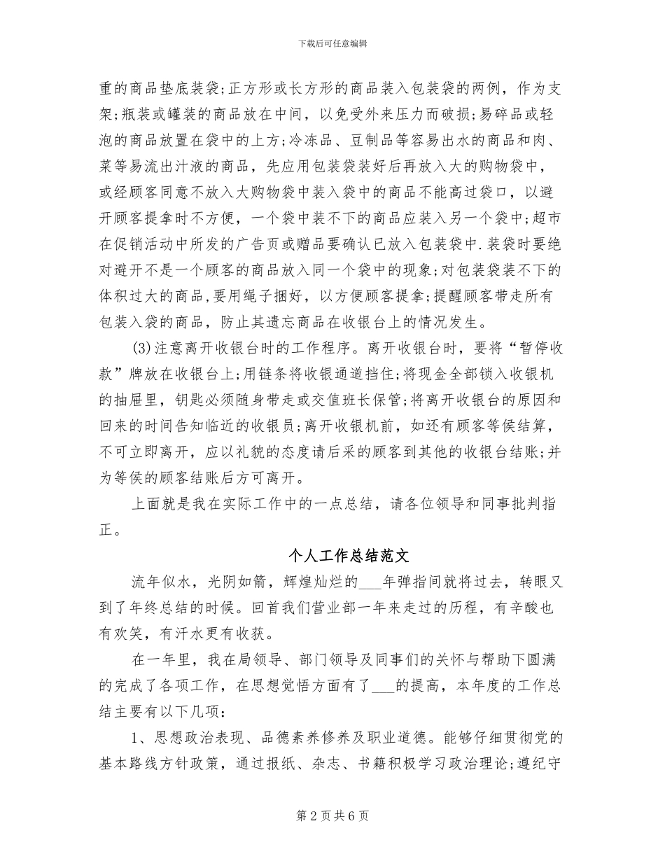收银员2024年度考核个人工作总结范文_第2页