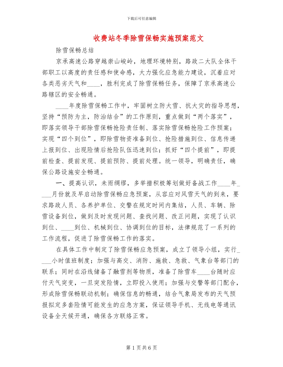 收费站冬季除雪保畅实施预案范文_第1页