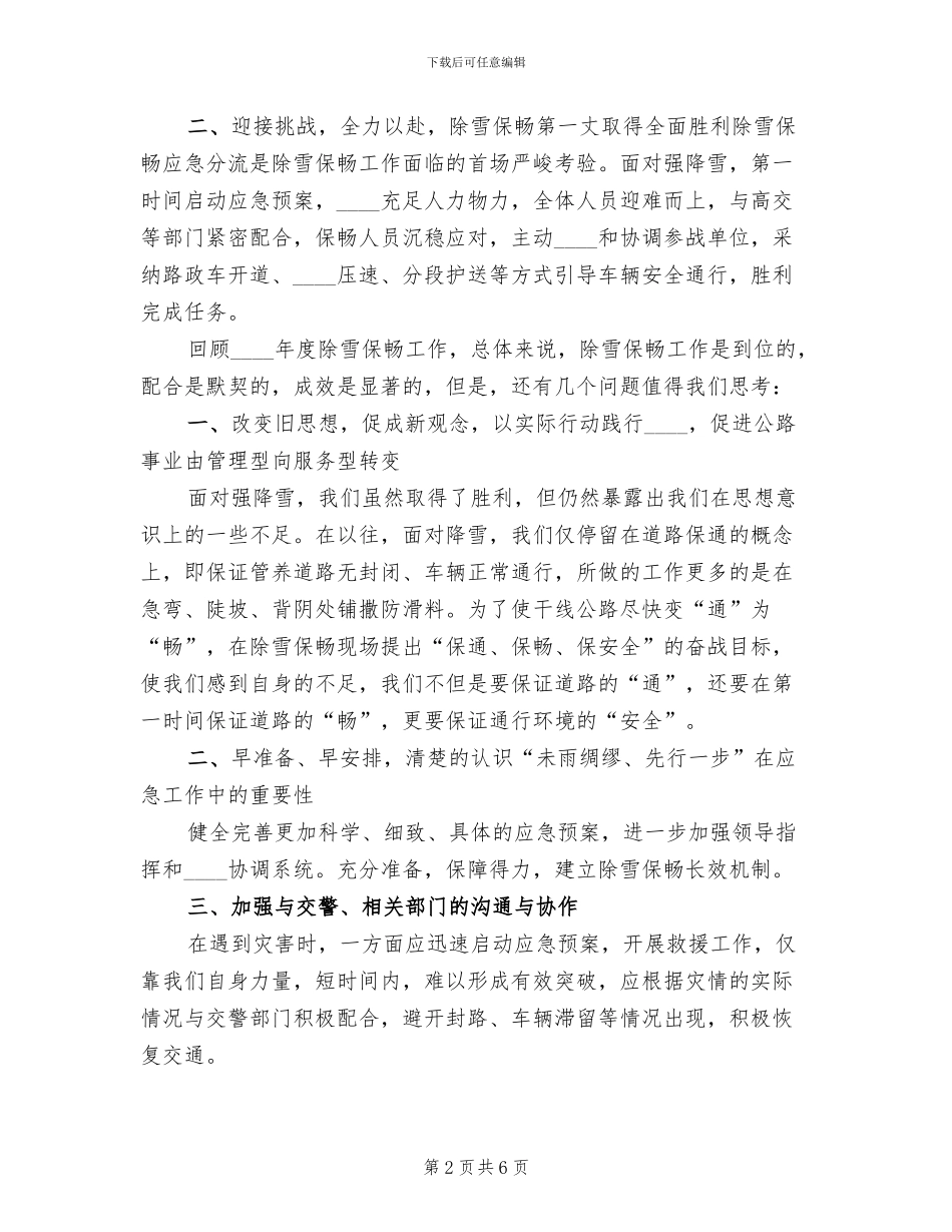 收费站冬季除雪保畅实施预案范文_第2页